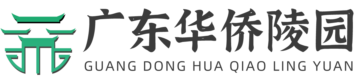 聚福宝华侨陵园